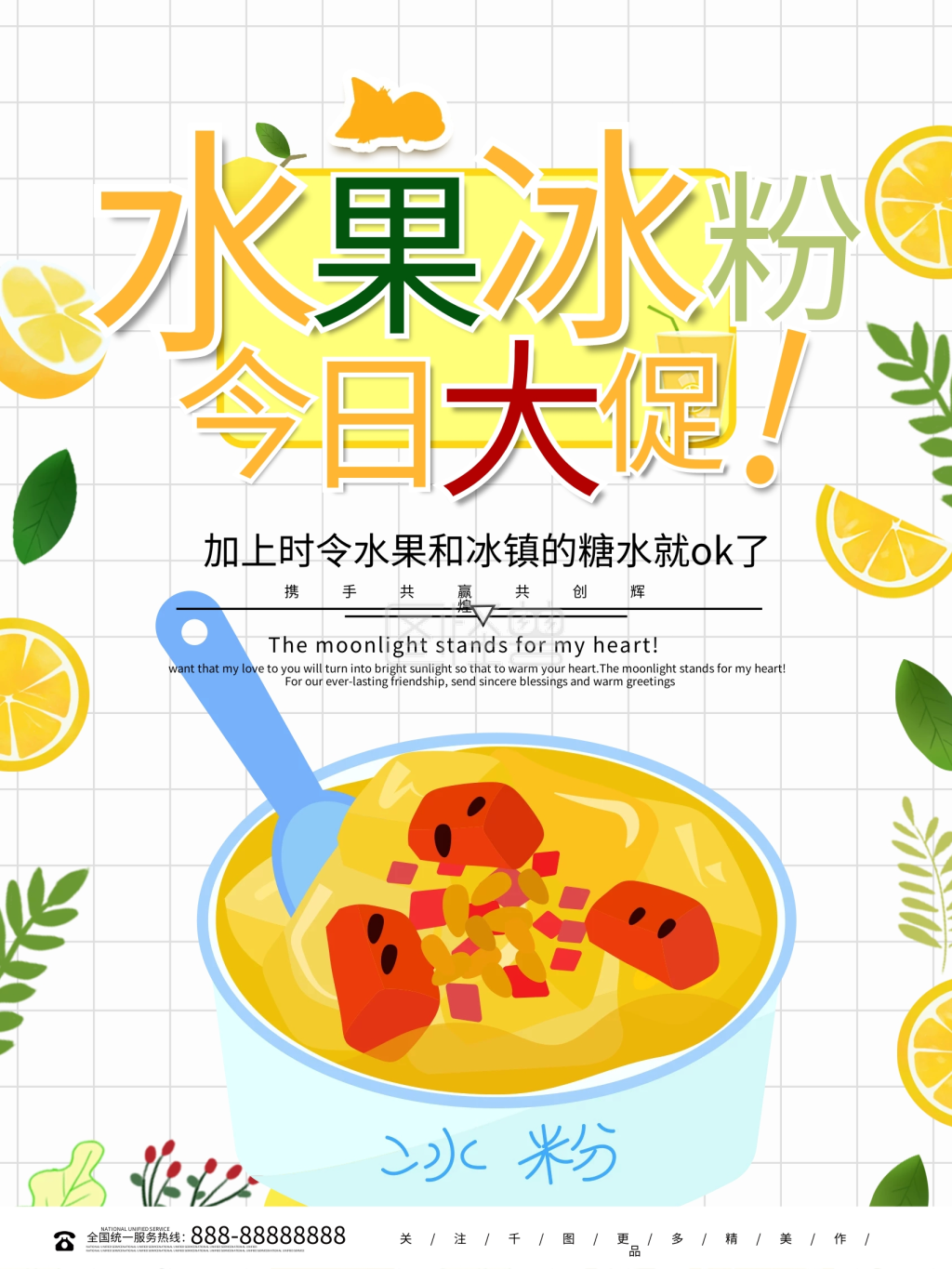 简约小清新水果冰粉海报设计