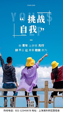 青春励志人物标语宣传摄影图海报