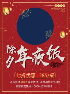红色温馨除夕年夜饭海报设计PSD模板