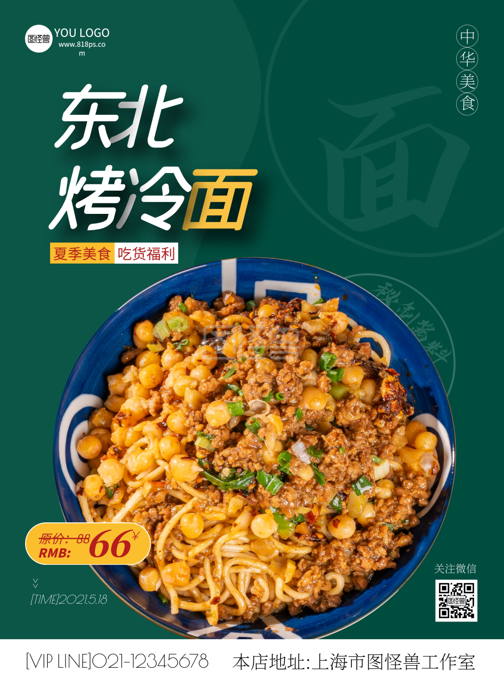 东北烤冷面美食简约绿色促销竖版海报