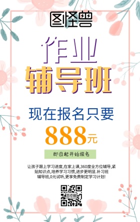 寒假作业辅导班培优宣传海报