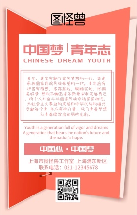 中国梦 青年志手机海报