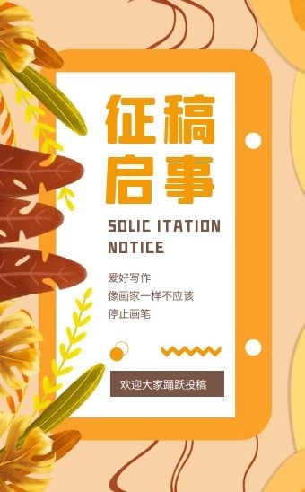 橙色文艺清新写作征稿启事宣传h5模板