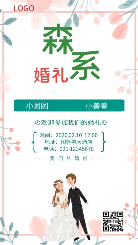 绿色森系婚礼邀请函结婚请柬海报