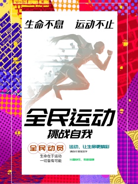 全民运动几何设计体育宣传海报设计