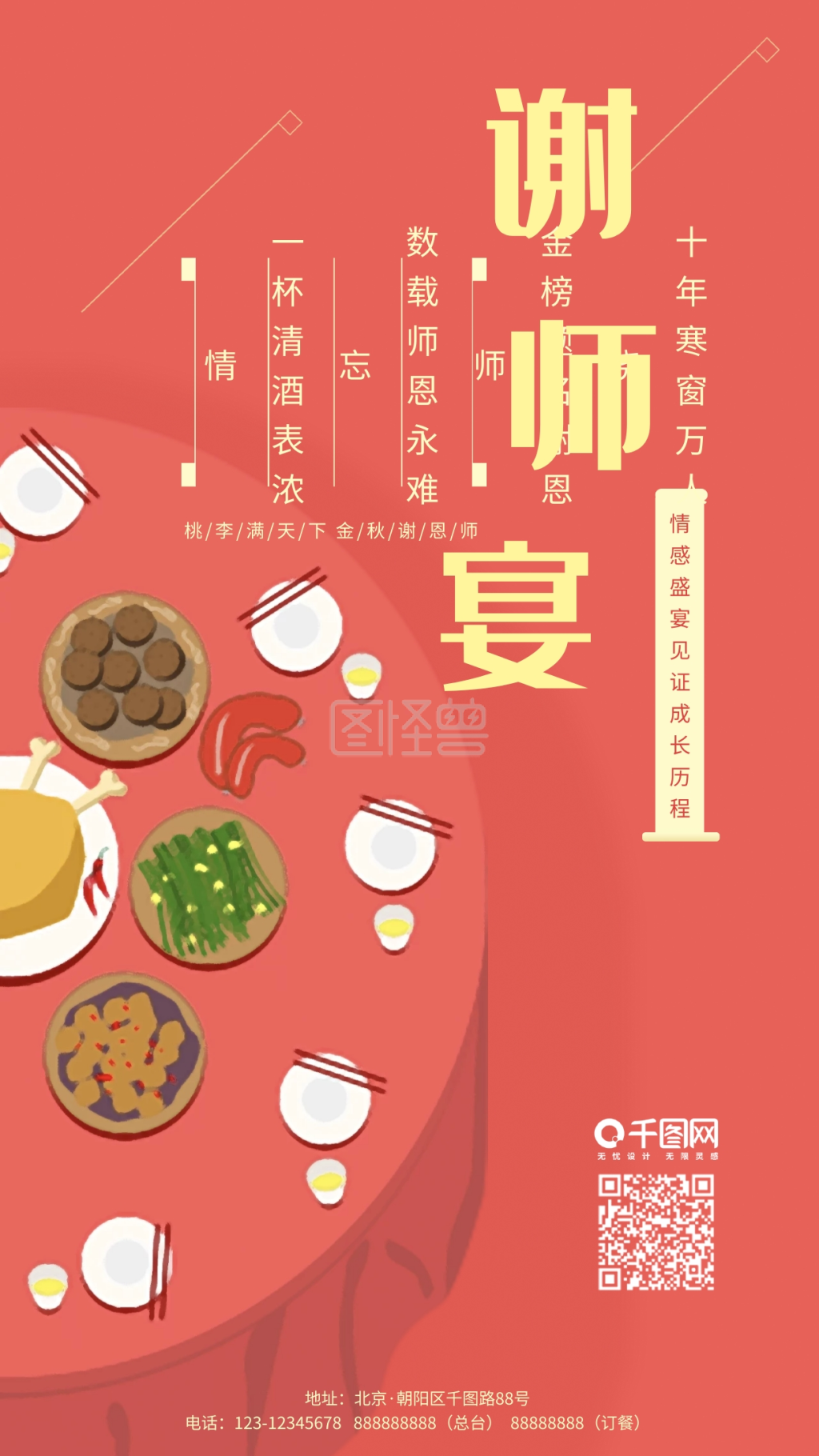 谢师宴答谢宴手机海报用图