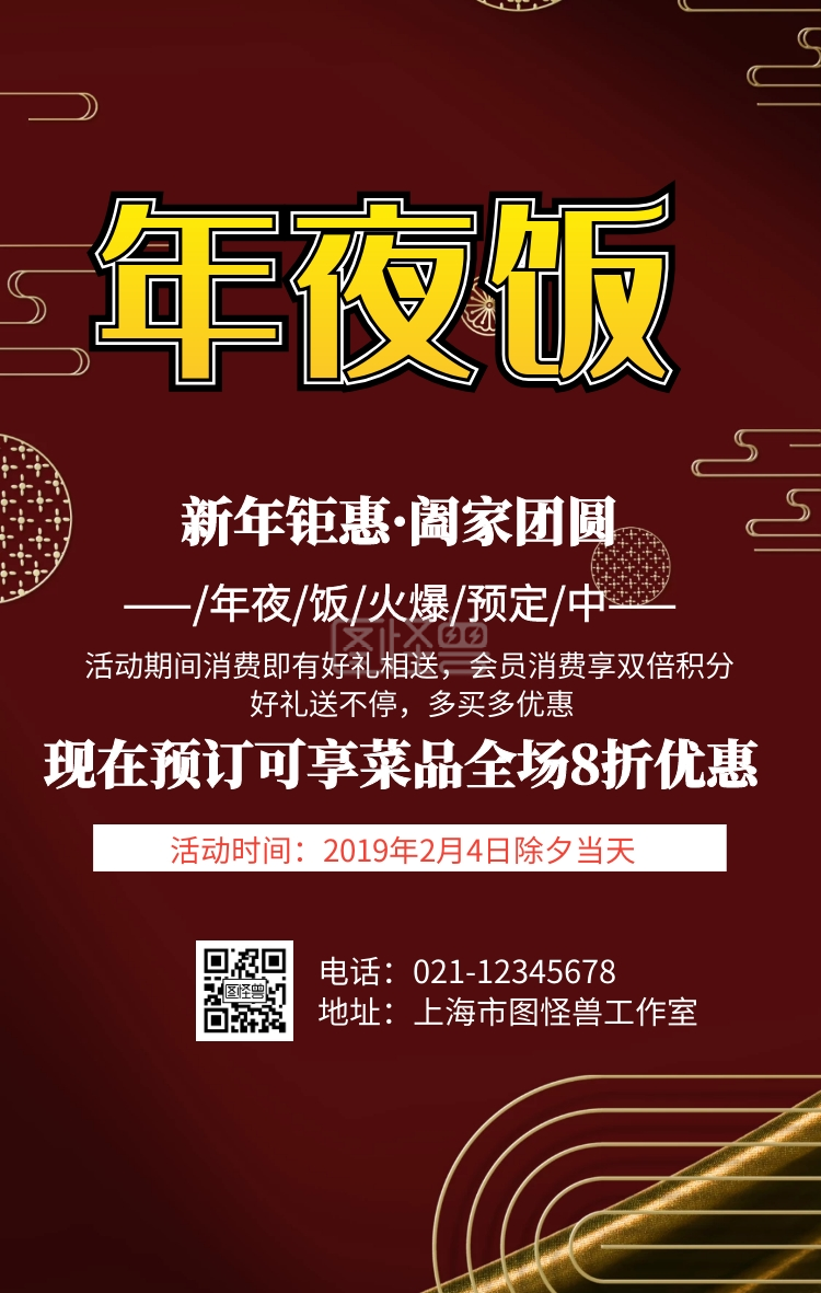 年夜饭预定海报