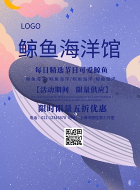 海报海洋鲸鱼主题海报