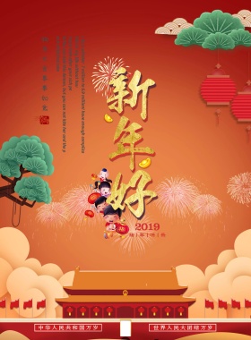 2018狗年大吉庆新年快乐宣传海报