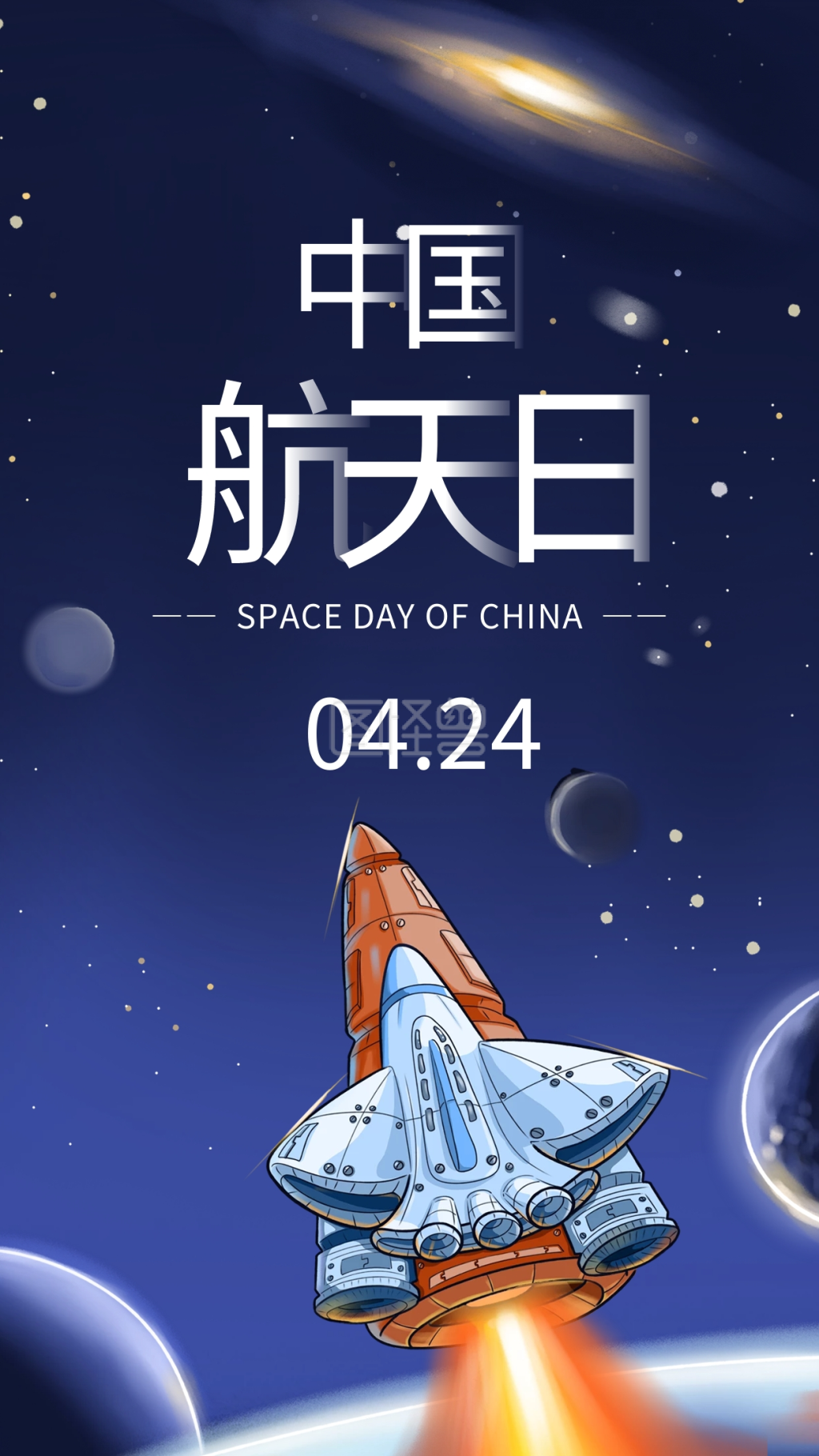 简约中国航天日手机海报配图