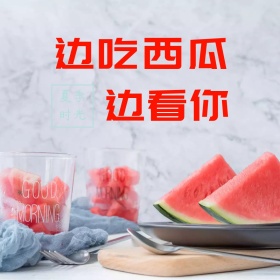 边吃西瓜边看你公众号配图