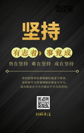 坚持黑色大气励志海报