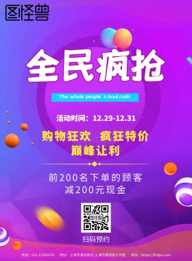 全民疯抢活动宣传海报