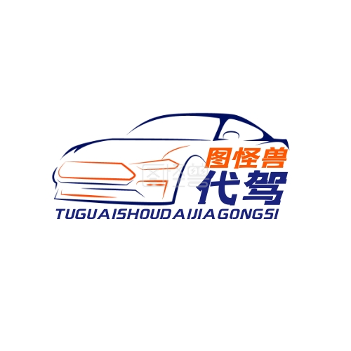 汽车代驾-宣传推广大气通用代驾logo在线图片制作-图怪兽