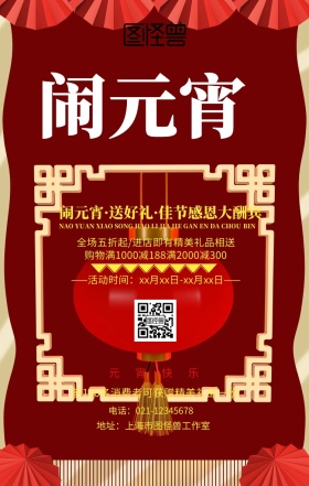 元宵元宵元宵节红色喜庆店铺促销海报
