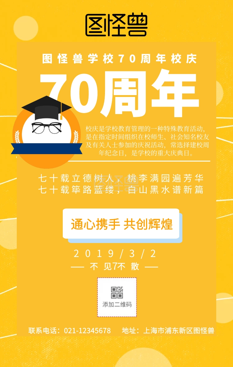 70周年校庆手机海报