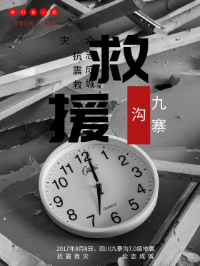 九寨沟地震海报设计救援海报地震图片抗震救灾图片救援灾区图片