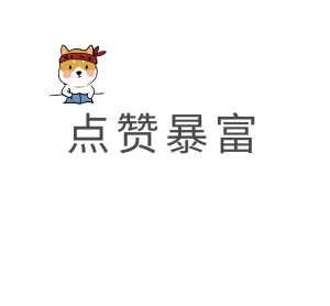 点赞暴富朋友圈封面