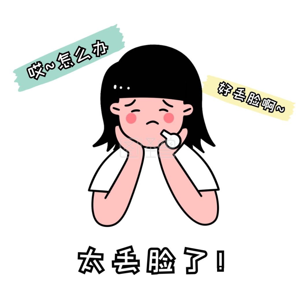 可爱表情包-丢脸表情包 简约 可爱在线图片制作-图怪兽