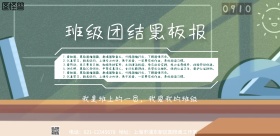 班级团结黑板报活动宣传海报简约