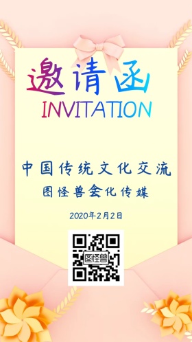交流会手机邀请函