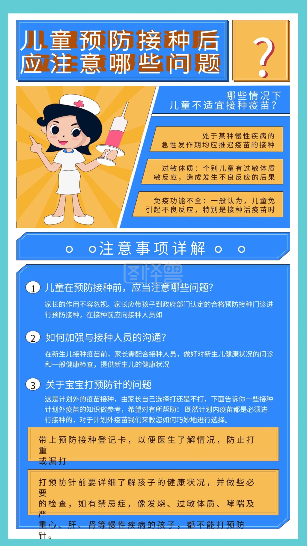 全国儿童预防接种注意事项宣传手机海报
