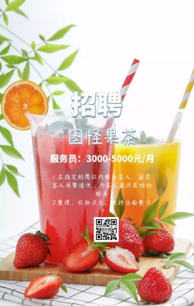 餐饮服务人员果茶奶茶饮料招聘海报