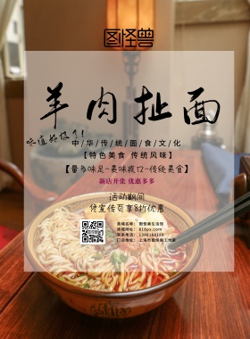 羊肉扯面面馆宣传促销海报