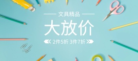 文具精品学生用品狂欢banner图片