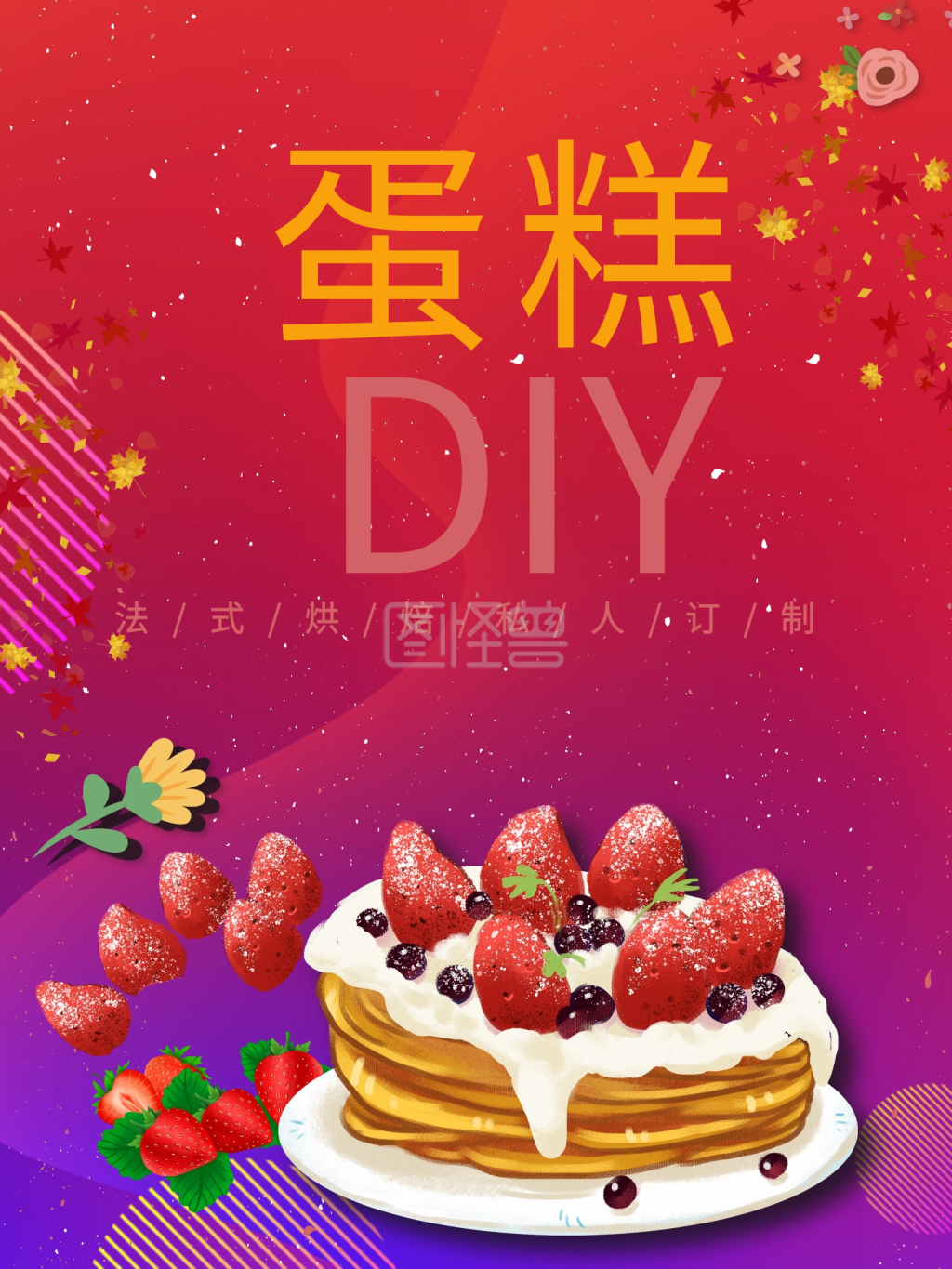 蛋糕diy活动宣传海报