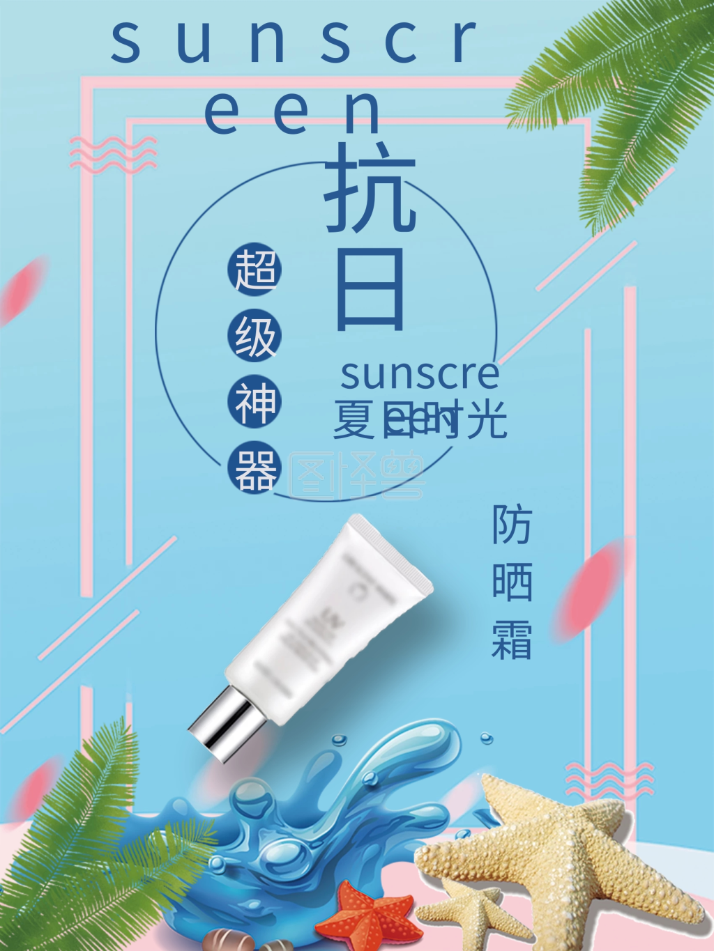 夏季防晒产品海报