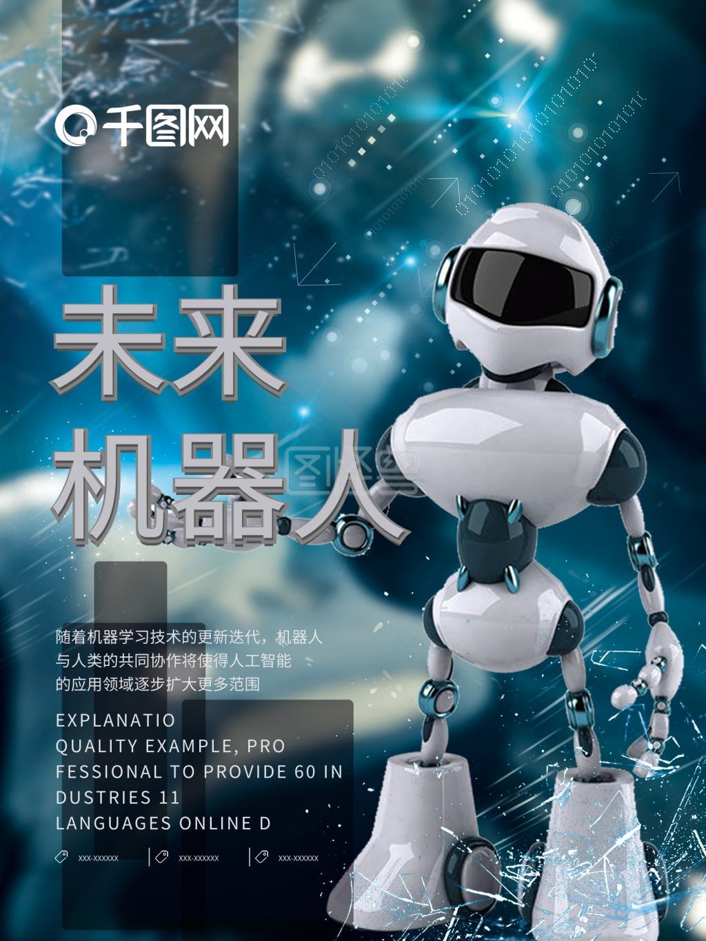 蓝色科技感未来机器人科幻海报设计