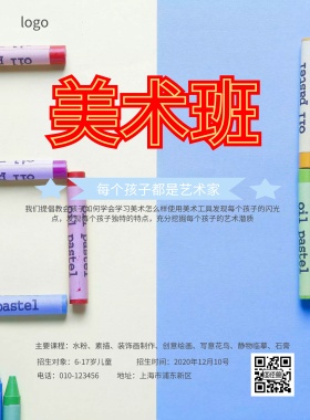 美术培训班招生简约海报