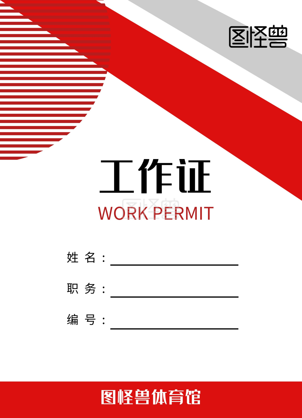 红白简约裁判员工作证