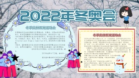2022年冬奥会卡通蓝色手抄报