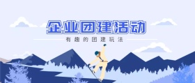 团建外包有趣的团建活动封面