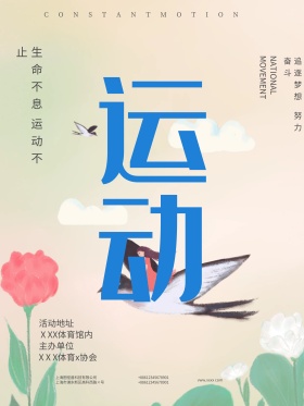 简约创意运动体育海报运动的通知海报