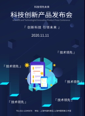 科技创新产品发布会海报模板