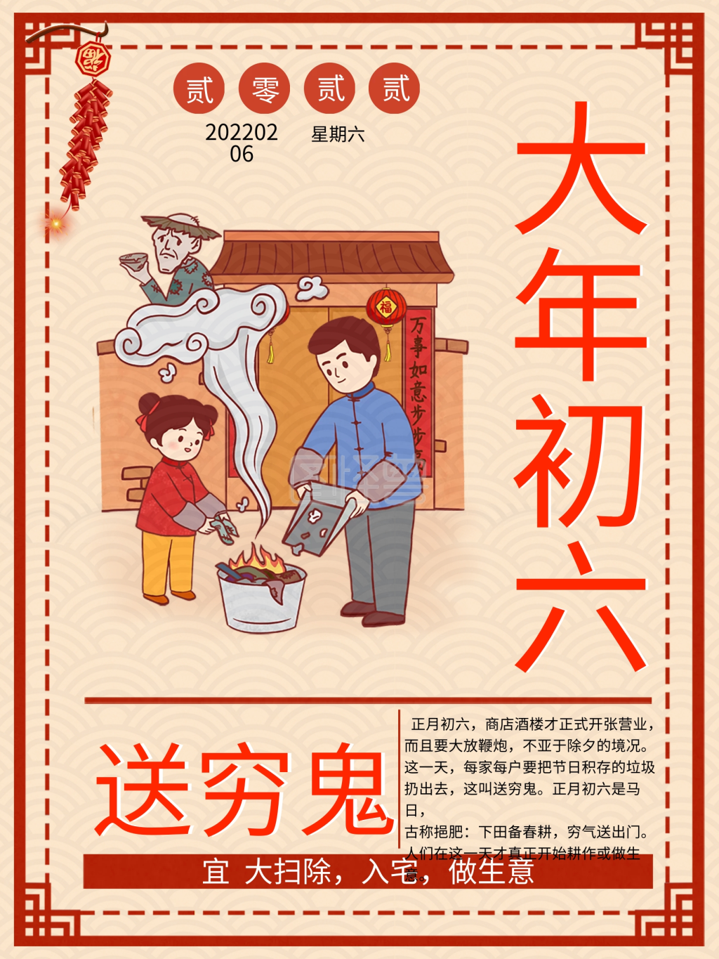 2021年大年初六送穷鬼海报