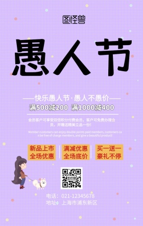 愚人节促销手机海报