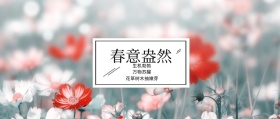 春意盎然 生机勃勃 万物苏醒 花草树木抽嫩芽 春季春天你好公众号封面