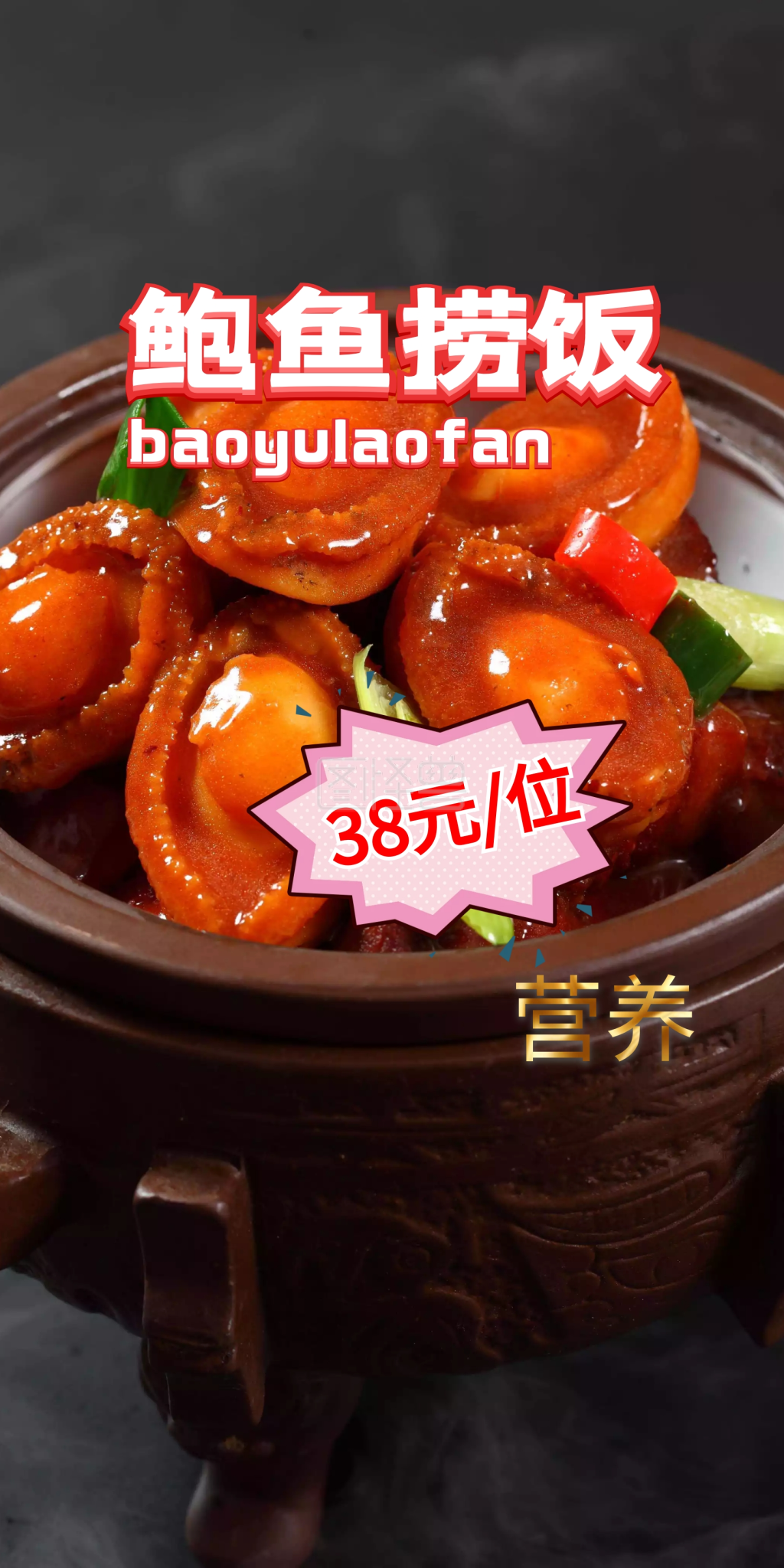 鲍鱼捞饭海报设计