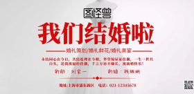 横版婚礼红色宣传海报