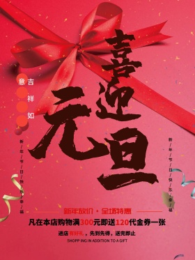 中国风元旦节促销海报设计PSD模板