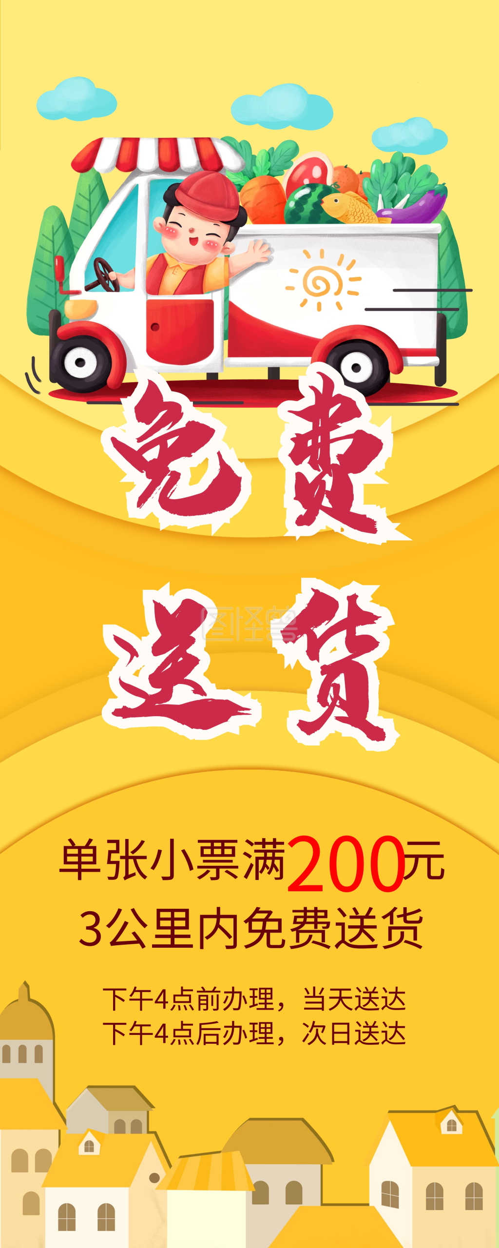 超市免费送货x展架