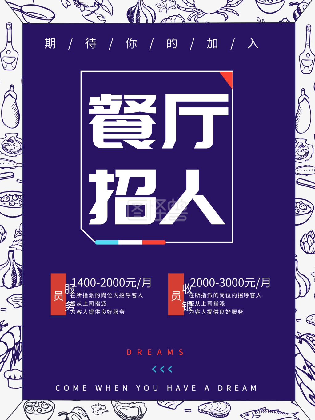 简约排版餐饮招聘海报