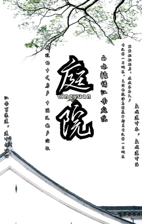 大气中国风建筑庭院房产宣传手机海报