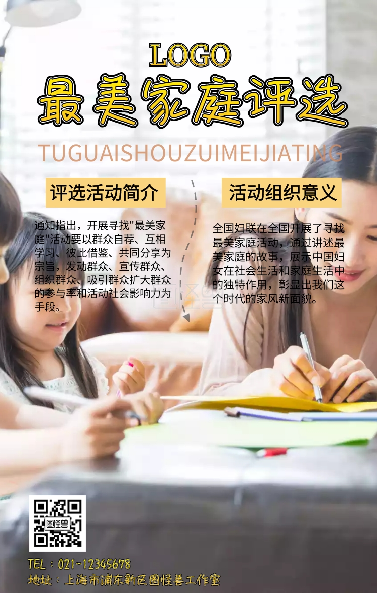 最美家庭评选宣传手机海报