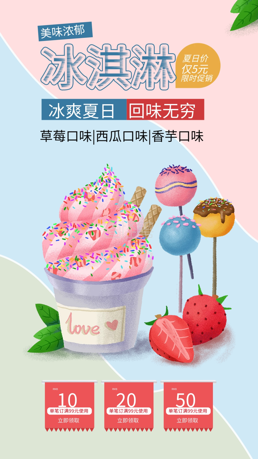 美味冰淇淋冰爽夏日手绘雪糕促销海报