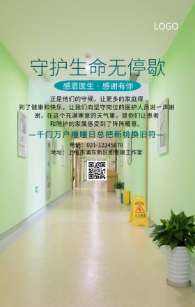 医护人员守护生命无停歇手机海报